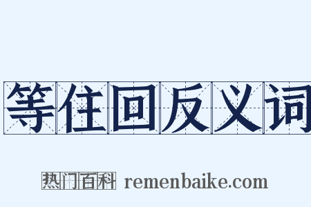 等住回反义词是什么意思的图片